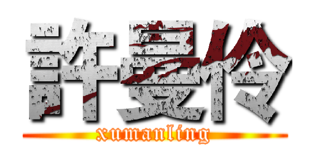 許曼伶 (xumanling)