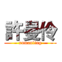 許曼伶 (xumanling)