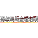 孫叔馬屁金遭老頭 (attack on titan)