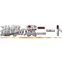 進撃の糞ニート (attack on the world)