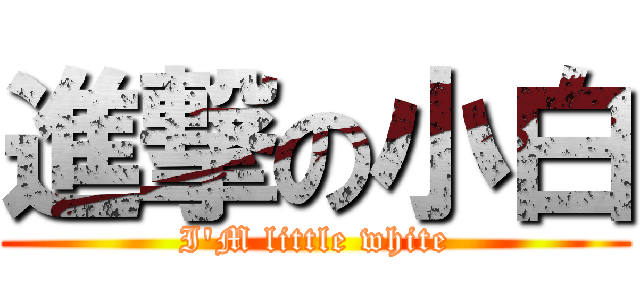 進撃の小白 (I\'M little white)
