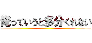 俺っていうと多分くれない ()