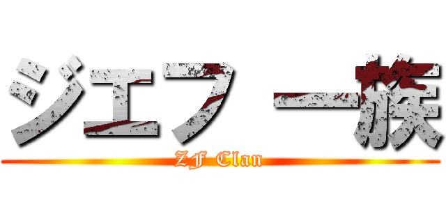 ジエフ 一族 (ZF Clan)