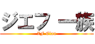 ジエフ 一族 (ZF Clan)