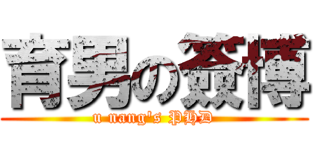 育男の簽博 (u nang\'s PHD)