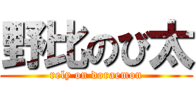 野比のび太 (rely on doraemon)