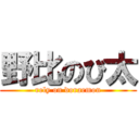 野比のび太 (rely on doraemon)