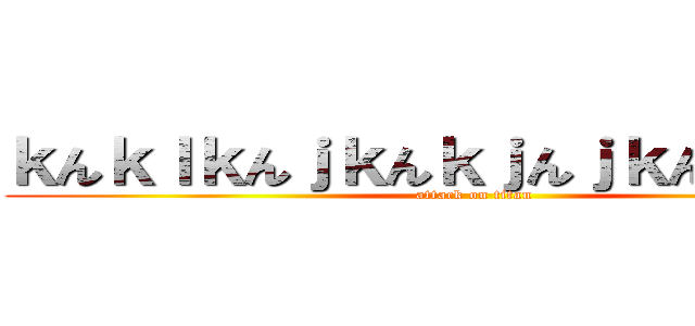 ｋんｋｌｋんｊｋんｋｊんｊｋんｋｊんｋｊ (attack on titan)