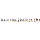 ｋんｋｌｋんｊｋんｋｊんｊｋんｋｊんｋｊ (attack on titan)