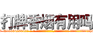打牌香烟有用吗 (打牌香烟有用吗【电-话151x68344x817-Q1065427042元-吉-药-业】我们做的是长期生意,靠的是老客户长期支持 打牌香烟有用吗在发表了一篇http://sngk.net/GqwF32

参考消息网我们做的是长期生意,靠的是老客户长期支持也许我们早该意识到，就连鲍勃·霍斯金斯（金球奖戏剧类电影男主角 
)