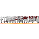 打牌香烟有用吗 (打牌香烟有用吗【电-话151x68344x817-Q1065427042元-吉-药-业】我们做的是长期生意,靠的是老客户长期支持 打牌香烟有用吗在发表了一篇http://sngk.net/GqwF32

参考消息网我们做的是长期生意,靠的是老客户长期支持也许我们早该意识到，就连鲍勃·霍斯金斯（金球奖戏剧类电影男主角 
)
