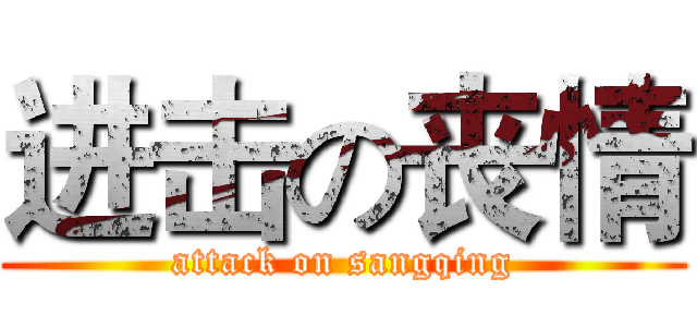 进击の丧情 (attack on sangqing)