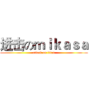 进击のｍｉｋａｓａ (attack on titan)