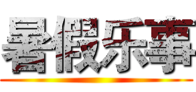 暑假乐事 ()