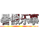暑假乐事 ()