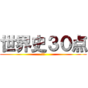 世界史３０点 (落単)