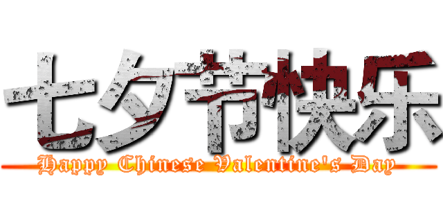 七夕节快乐 (Happy Chinese Valentine's Day)