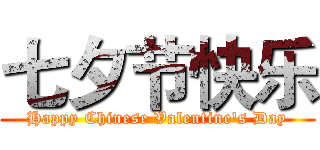 七夕节快乐 (Happy Chinese Valentine's Day)