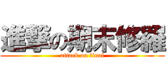 進撃の期末修羅 (attack on final)