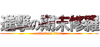 進撃の期末修羅 (attack on final)