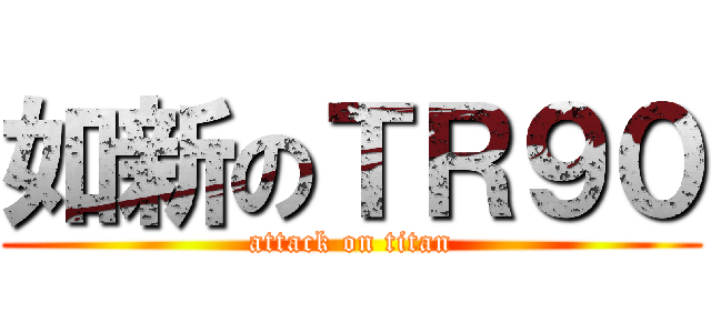 如新のＴＲ９０ (attack on titan)