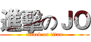 進擊のＪＯ (attack on titan)