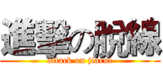 進擊の脫線 (attack on jiarui)