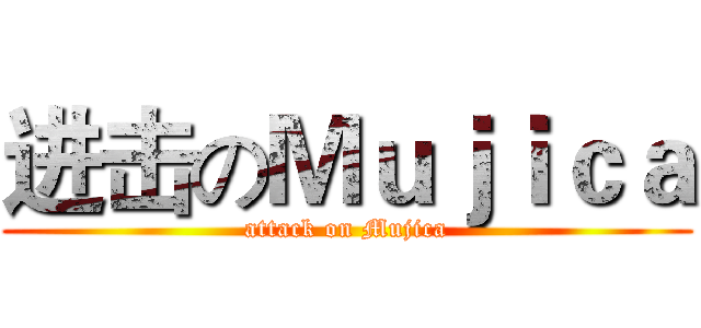 进击のＭｕｊｉｃａ (attack on Mujica)