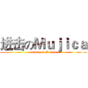 进击のＭｕｊｉｃａ (attack on Mujica)