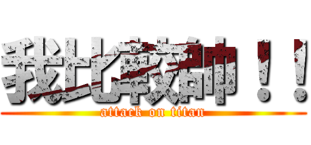 我比較帥！！ (attack on titan)