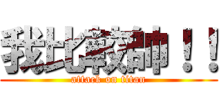 我比較帥！！ (attack on titan)
