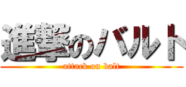 進撃のバルト (attack on balt)