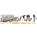 進撃のバルト (attack on balt)