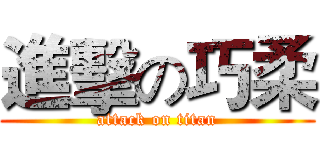 進擊の巧柔 (attack on titan)