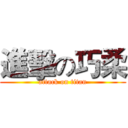 進擊の巧柔 (attack on titan)