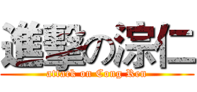 進擊の淙仁 (attack on Cong Ren)