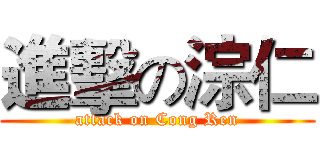 進擊の淙仁 (attack on Cong Ren)
