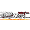 進擊の淙仁 (attack on Cong Ren)