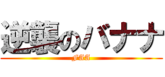 逆襲のバナナ (FAA)