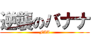 逆襲のバナナ (FAA)