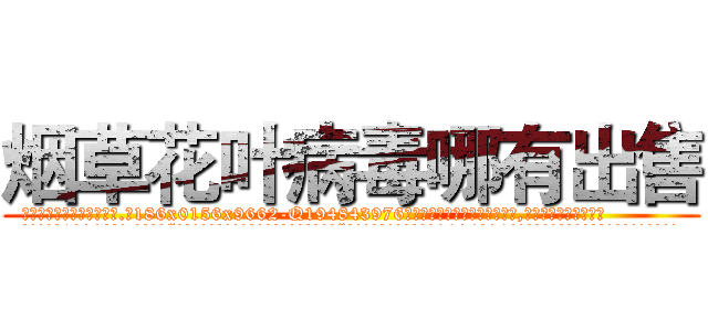 烟草花叶病毒哪有出售 (烟草花叶病毒哪有出售【电.话186x0156x9662-Q194843976林氏药业】我们做的是长期生意,靠的是老客户长期支持
参考消息网2月20日报道 韩媒称，“剩女多、离婚率高的城市，房价一定会上涨。”这是中国经济学家金岩石2016年12月参加在上海举行的房地产相关论坛时说的话。
)