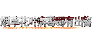 烟草花叶病毒哪有出售 (烟草花叶病毒哪有出售【电.话186x0156x9662-Q194843976林氏药业】我们做的是长期生意,靠的是老客户长期支持
参考消息网2月20日报道 韩媒称，“剩女多、离婚率高的城市，房价一定会上涨。”这是中国经济学家金岩石2016年12月参加在上海举行的房地产相关论坛时说的话。
)