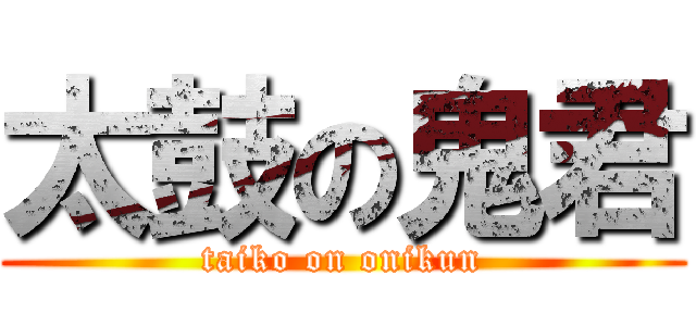 太鼓の鬼君 (taiko on onikun)