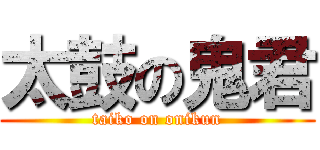 太鼓の鬼君 (taiko on onikun)