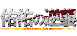 佑佑の逆襲 (attack on titan)