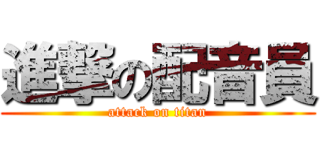 進撃の配音員 (attack on titan)