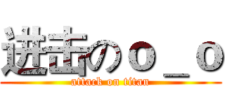 进击のｏ＿ｏ (attack on titan)