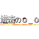 进击のｏ＿ｏ (attack on titan)