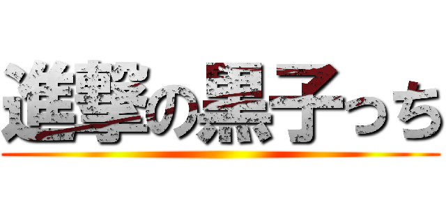 進撃の黒子っち ()