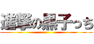 進撃の黒子っち ()